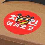 치킨어서와 스티커 1봉 500컷 튀김 닭강정 치킨박스 배달 포장 : 더포장