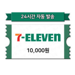 [현소상점] 세븐일레븐 모바일상품권 1만원 금액권 : 현소상점