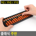 클래식 어린이 주판 주산 숫자판 교구 주산판 셈수판 십진법 큰 대형 9선 15선 17선 수셈판 수세기 암산 : 해브펀 HaveFun