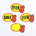 브이손 pop 카드 쇼카드 세일 매장 신상품 히트상품 할인 매대 광고 표시 상품 진열 손글씨 판 공백 쇼클립 안내 표시판 가격 인하 홍보... 