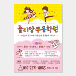방과후 무용 전단지 (학원 학교 교실 댄스 발레 키즈) A057-1 : 헬로우 아이