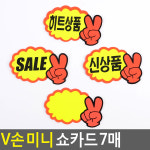 브이손 pop 카드 쇼카드 세일 매장 신상품 히트상품 할인 매대 광고 표시 상품 진열 손글씨 판 공백 쇼클립 안내 표시판 가격 인하 홍보... 