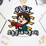 내가쏜다 월급 케이크 토퍼 제작 데코 케이크픽 : 꽃구름다락방