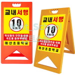 교내서행 입간판 학생안전 10km 이하 안전사고 예방 서행 A형 안내판 서행-2 (양면인쇄 / 인쇄문구변경가능) : JHON