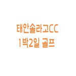 [충청남도] 태안 솔라고CC 1박2일 골프 패키지 여행 : 바이럴굳 투어