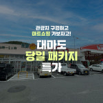 대마도 당일치기 버스투어 부산출발 가이드포함 : 큐브여행사
