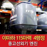 야마하 115마력 4행정 17년식 중고 선외기 엔진 모터 낚시 보트 [바다로요트] : 바다로요트