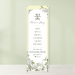 꽃집배너 BO-083 플라워샵 예약 입간판 페트 무광 : 토리배너