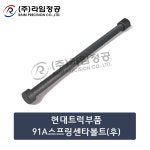 현대트럭부품 91A스프링센타볼트(후)/라임정공 : 라임정공