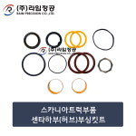 스카니아트럭부품 센타하부(허브)부싱킷트/라임정공 : 라임정공