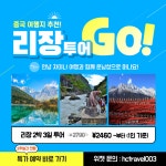 리장 투어 GO : 고차이나
