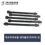 대우트럭부품 센타볼트(프리마) 전/라임정공 : 라임정공