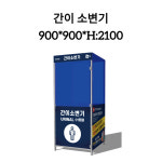 간이소변기 / 간이화장실 / 900x900xH2100 : 풍아몰