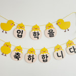 병아리 입학 세트 가랜드 1번 풀세트 꼬리풍선 컬링리본포함 유치원 어린이집 학교 입학식 : 유유데이