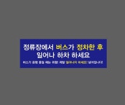 정류장에서 버스가 정차한 후 일어나 하차 하세요 파란색바탕 AO492 3010 산업스티커 15x5cm : BESAMEMUCHO