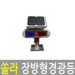 쏠라장방형경광등/초고휘도LED/24시간사용/도로안전용품/LD8405/리드 : 향누리업소일번가