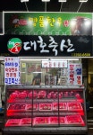 [대호축산] 소고기 숙성 한우 갈비 찜용 3 kg (1++ BMS No.9 등급) : 대호축산