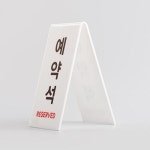예약석 (양면) 세로 호텔 뷔페 식당 테이블예약석 화이트 73X93 아크릴 테이블 표지판 1489 : 비젼코리아