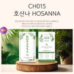 전도명함 CH015 호산나 HOSANNA 전도용 교회명함 교역자명함 : 크리스챤하우스