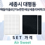 [호환][에어스윗] 세종시 해들마을6단지 아파트 전열교환기필터 일반필터세트 프리2 헤파1 : 에어스윗필터