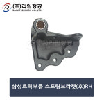 삼성트럭부품 스프링브라켓(후)RH/라임정공 : 라임정공