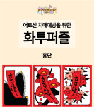 A3화투퍼즐 홍단(1홍단.2홍단.3홍단) 치매예방 : 퍼즐메이커