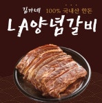 B[김가네]프리미엄 한돈 LA 양념돼지갈비 2kg : 최저가마트샵