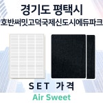 [호환] [에어스윗] 호반써밋고덕국제신도시에듀파크 환기시스템필터 일반필터세트 프리2 헤파1 : 에어스윗필터