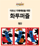 A3화투퍼즐 청단(6청단.9청단.10청단) 치매예방 : 퍼즐메이커