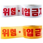위험테이프 안전제일(백색+적색) : 완성세이프티