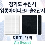 [호환] [에어스윗] 영통아이파크캐슬2단지 전열교환기필터 일반필터세트 프리2 헤파1 : 에어스윗필터