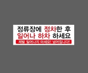 정류장에서 버스가 정차한 후 일어나 하차 하세요 제발 일어나지 마세요 넘어집니다 AO498 3010 산업스티커 15x5cm : BESAMEMUCHO