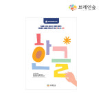 브레인숲 활동북(훈민틴트82용단품) : 예하팩토리
