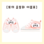 [히오랑] 운동화 신발장 이름표 도안 신학기 유치원 어린이집 환경구성 환경판 : 히오랑