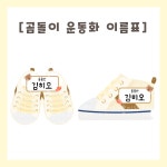 [히오랑] 운동화 신발장 이름표 도안 신학기 유치원 어린이집 환경구성 환경판 : 히오랑