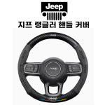지프 JEEP 핸들 커버 카본 가죽 랭글러 오버랜드 루비콘 사하라 4XE : 팡팡브라더