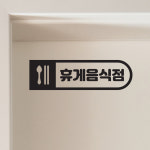 사각안수저 둥글 휴게음식점 음식점 식당 도어 스티커 : 코이핀즈