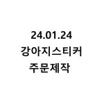 24.01.24 강아지 주문제작 : 토리카