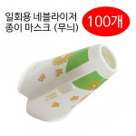 YD메디칼  국산 일회용 무늬 네블라이저 마스크 일회용팁 소아(소인용) 100개입 : 우리메디 WOORIMEDI