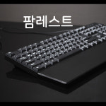 자체제작 국산 무광 아스텔 팜레스트 키보드 손목 보호대 아크릴 루프 : 필아크릴