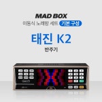 매드박스 TJ 태진 금영 가정용 노래방기계 풀세트 기기 : 자동차옷장