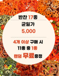 반찬 17종 모음 균일가 : 논산 부자식품