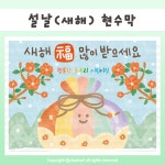 [현수막] 설날(복주머니) 현수막 : 초두리 문방구