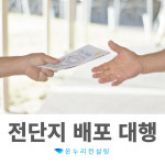 핫팩배포 핫팩나눔 물티슈나눔 전단지배포 노트광고 전국노트광고 전국전단지배포 전국전단지나눔 : 온누리컨설팅