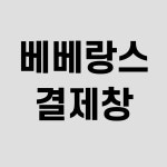 다짐태권도 토퍼 주문 제작 : 베베랑스2