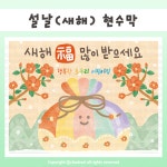 [현수막] 설날(복주머니) 현수막 : 초두리 문방구