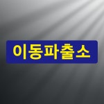 이동파출소 스티커 표지판(100x25mm) : 에덴티엠 스토어