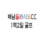 [전라남도] 해남 솔라시도CC 1박2일 골프 패키지 여행 : 바이럴굳 투어