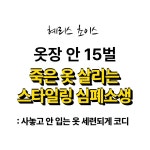 [옷장 점검 서비스] 죽은 옷 살리는 스타일링 심폐소생 : 혜리스 초이스