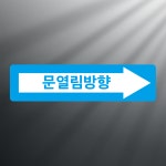문열림방향 스티커 표지판(100x25mm) : 에덴티엠 스토어